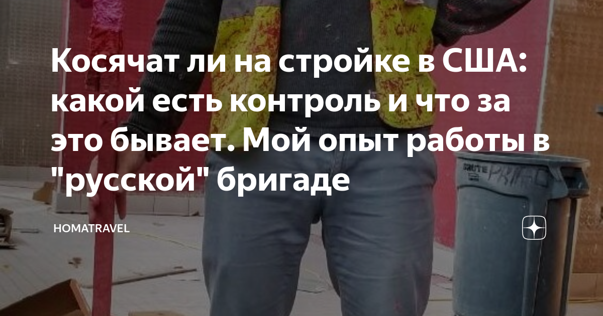 Косячат ли на стройке в США: какой есть контроль и что за это бывает ...