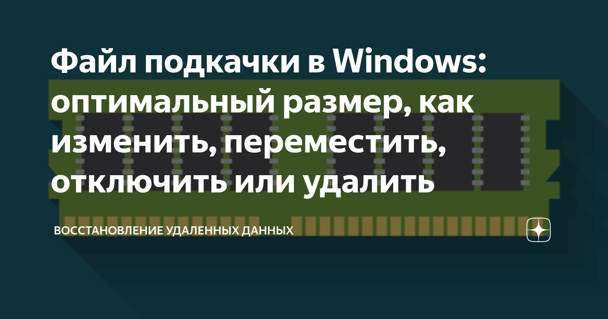 Создание файла подкачки на компьютере с Windows 7