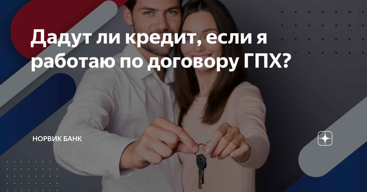 Дадут ли кредит, если я работаю по договору ГПХ? | Норвик Банк | Дзен