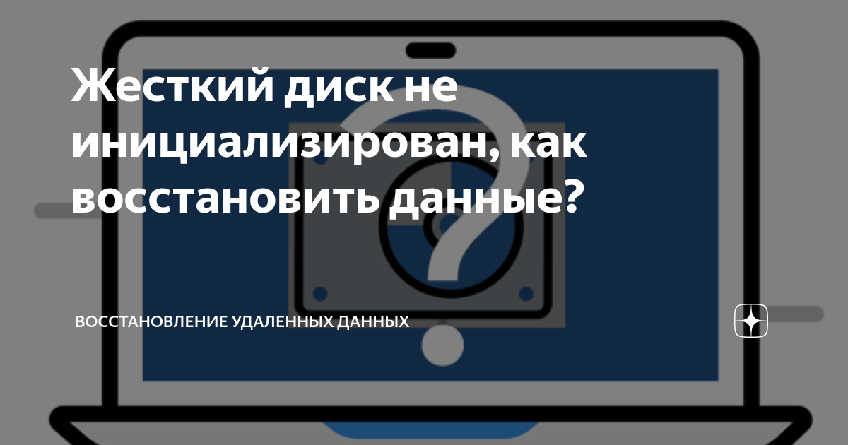 Ssd диск не инициализирован как восстановить