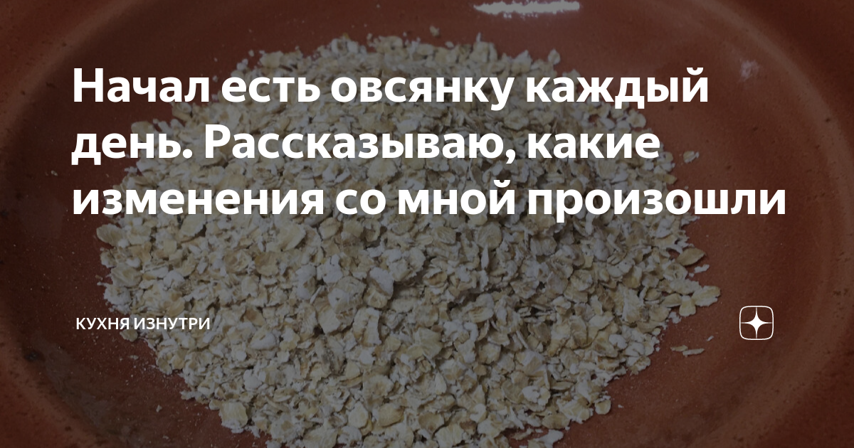 Если есть овсянку каждый день