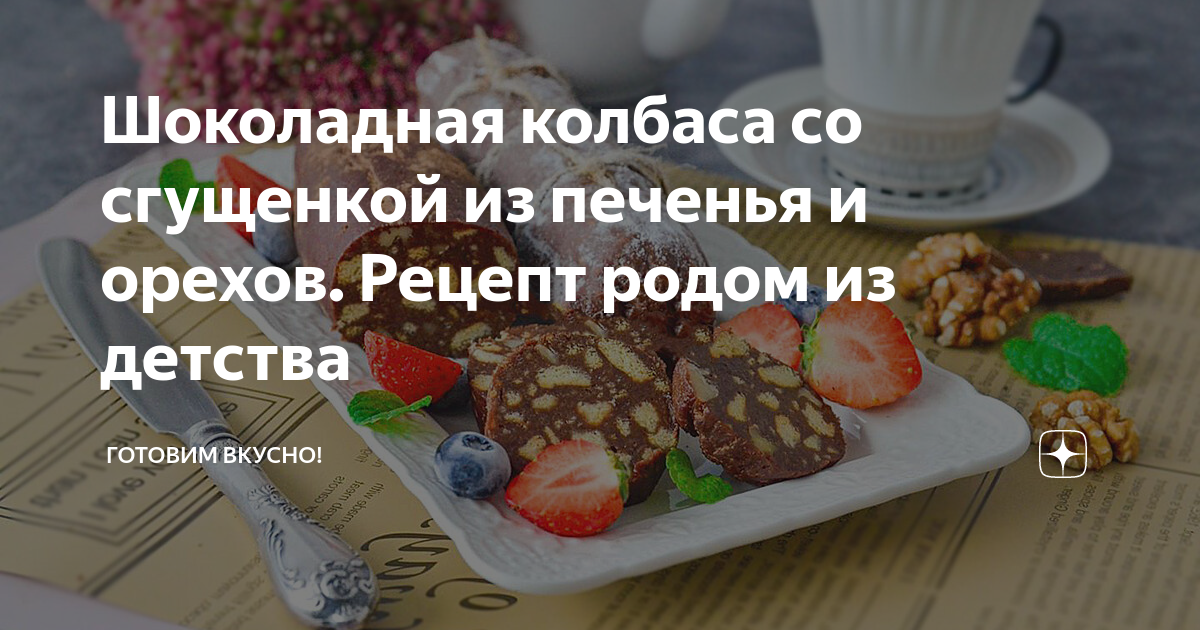 Дети слопают все за пару минут: рецепт приготовления вкусной шоколадкой колбасы из печенья и какао