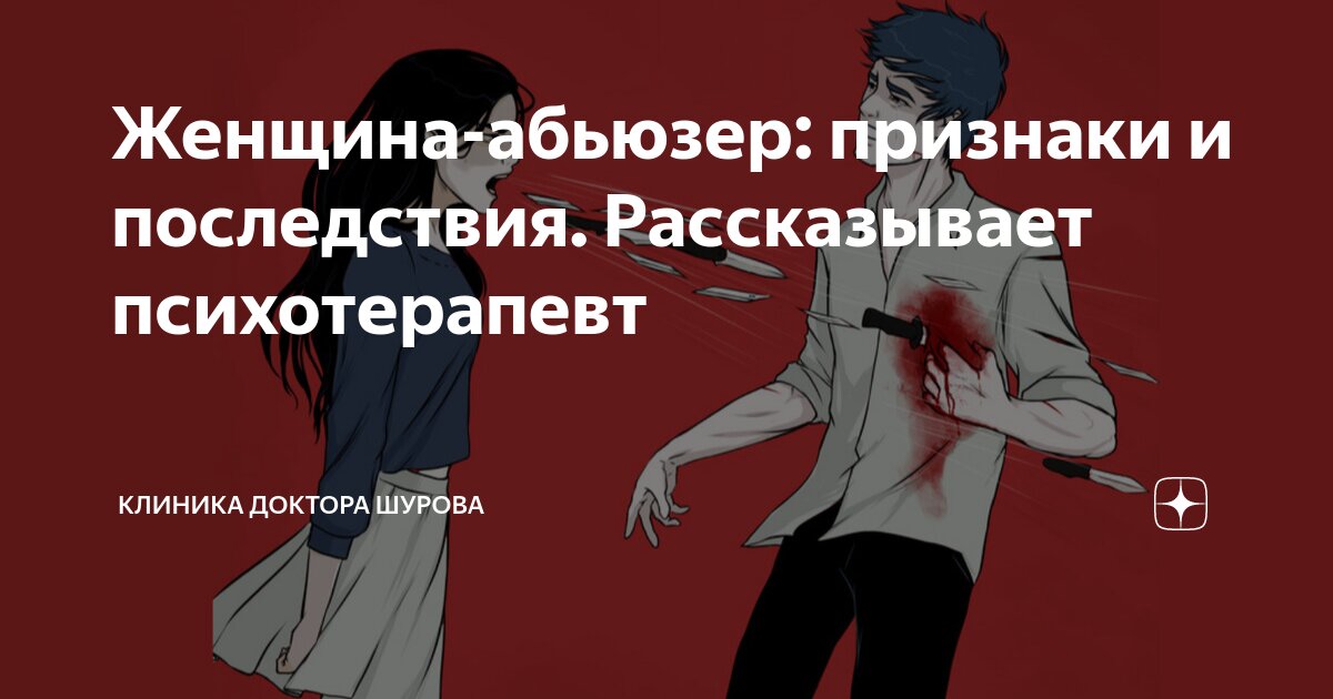 Абьюз со стороны мужчины. Берегись абьюзера рассказ дзен. Кто такой абьюзер. Девушка абьюзер в отношениях. Признаки психологического абьюза.