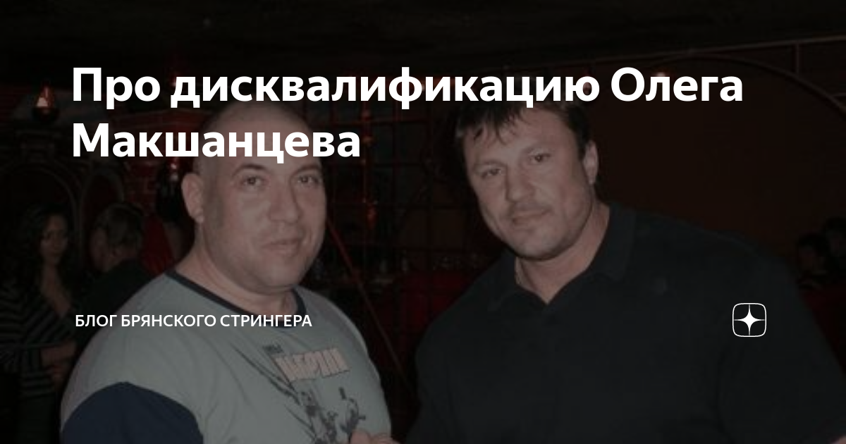 Про дисквалификацию Олега Макшанцева | Блог Брутального Спортсмена | Дзен
