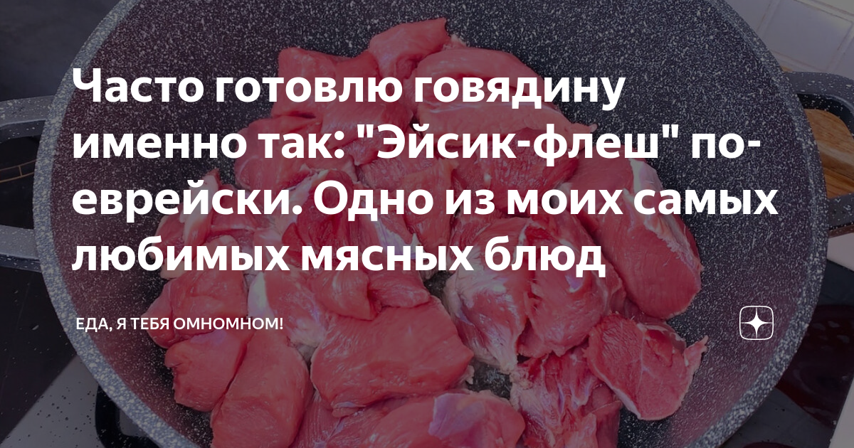 Часто готовлю говядину именно так: "Эйсик-флеш" по-еврейски. Одно из ...