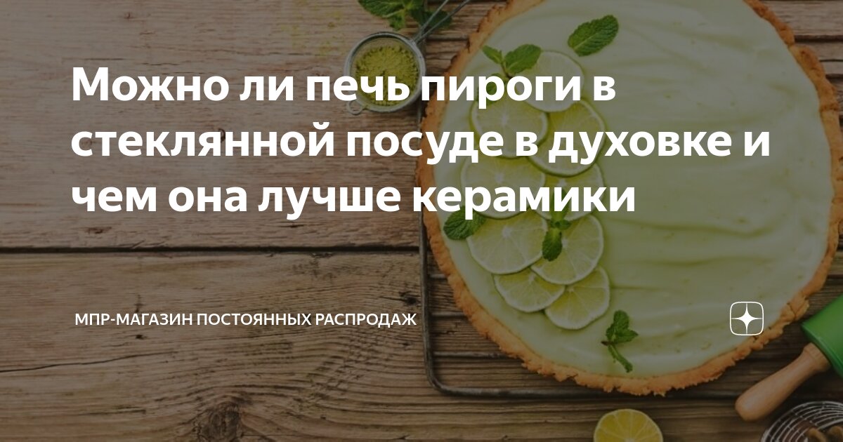 Можно ли печь пироги в стеклянной посуде в духовке и чем она лучше ...
