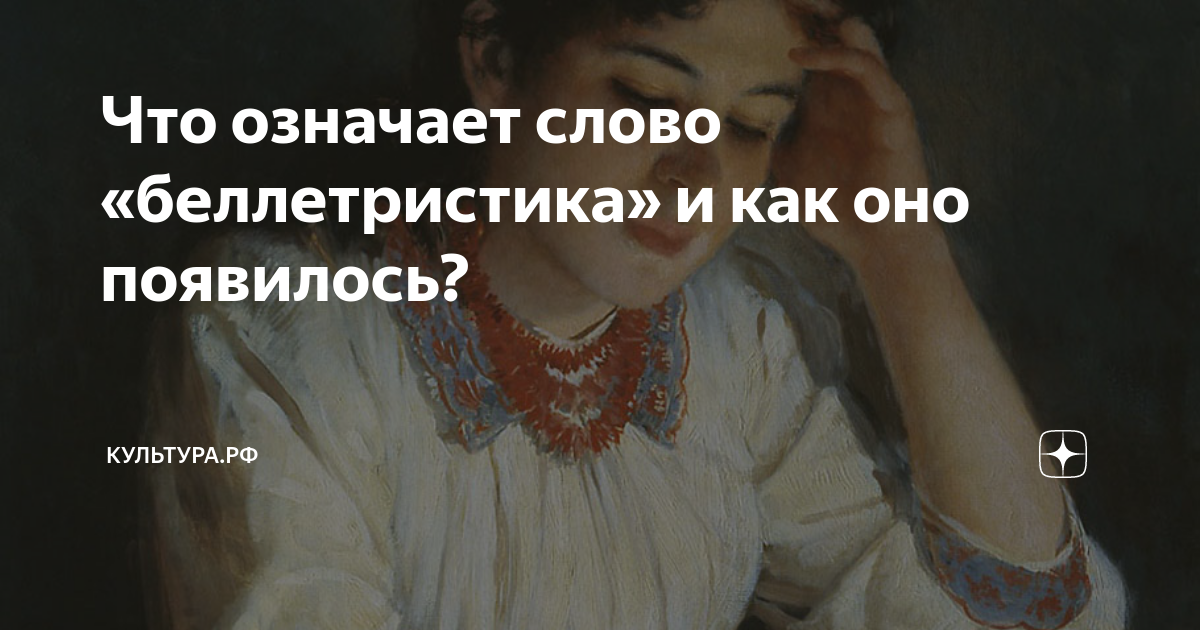 Беллетристика значение. Беллетристика это в литературе. Беллетристика обложки. Беллетристика.