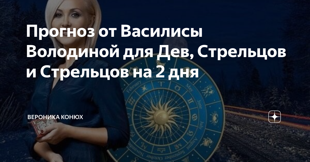 Гороскоп на февраль дева от василисы володиной. Гороскоп на февраль дева от василисы володиной
