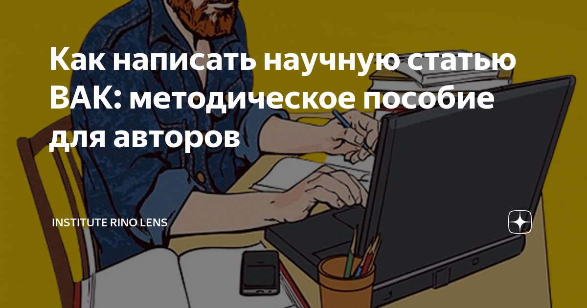 Как написать научную статью ВАК: методическое пособие для авторов ...