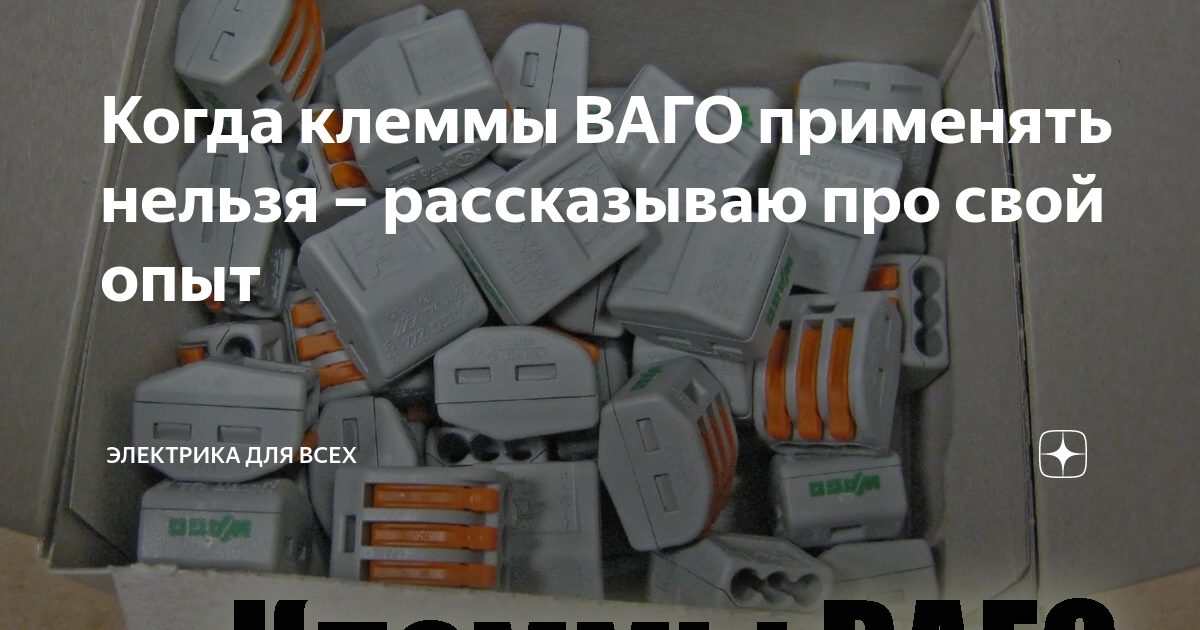 Когда клеммы ВАГО применять нельзя – рассказываю про свой опыт ...