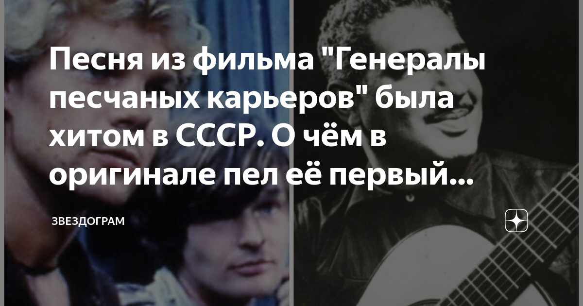 Слушать песню генералы песчаных карьеров оригинал