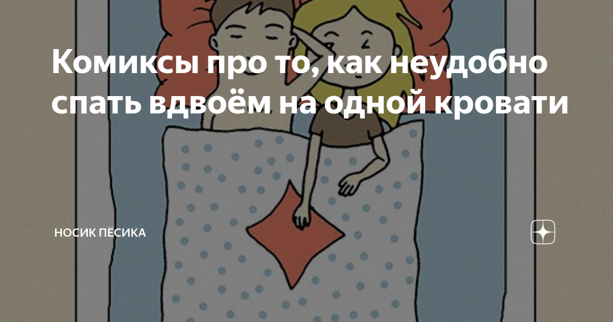 не могу спать с мужем в одной кровати