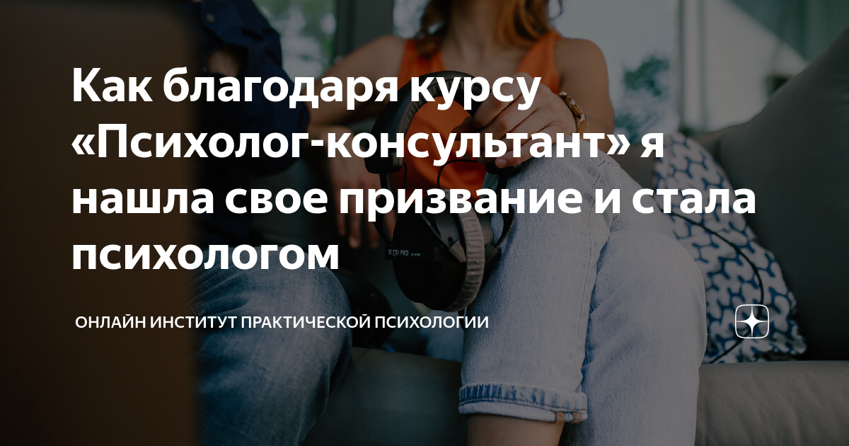 курс станьте психологом