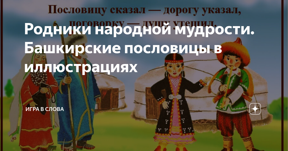 Башкирские народные поговорки. Башкирские пословицы и поговорки. Пословицы и поговорки башкирского народа. Пословицы о труде на башкирском языке. Башкирские народные пословицы и поговорки.