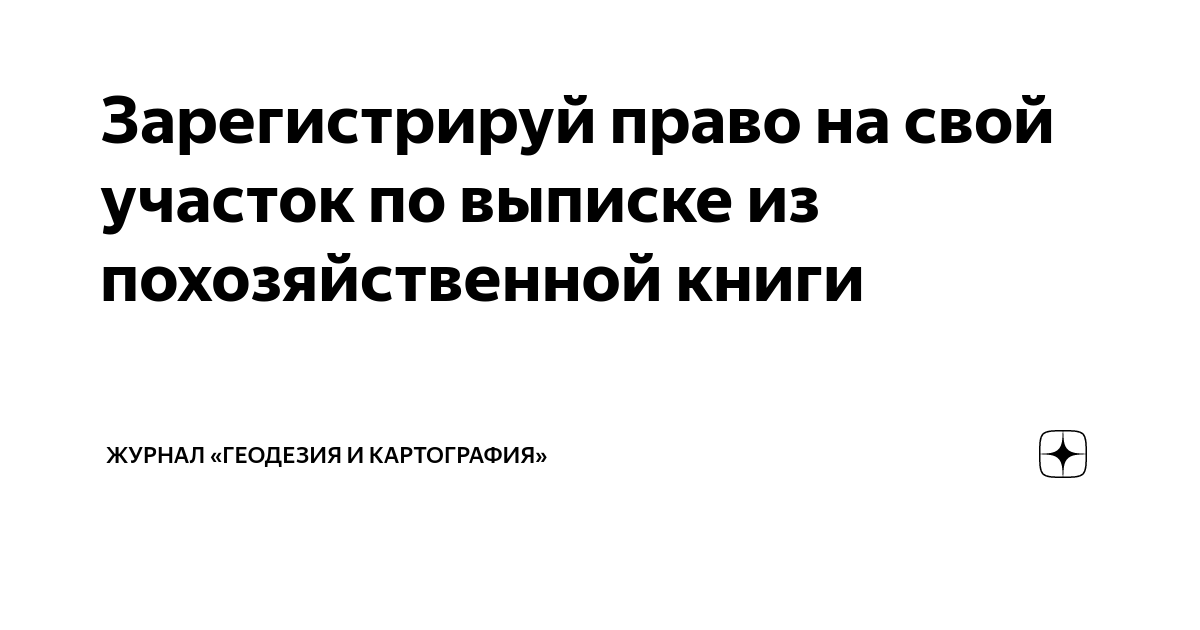 Зарегистрируй право на свой участок по выписке из похозяйственной книги ...