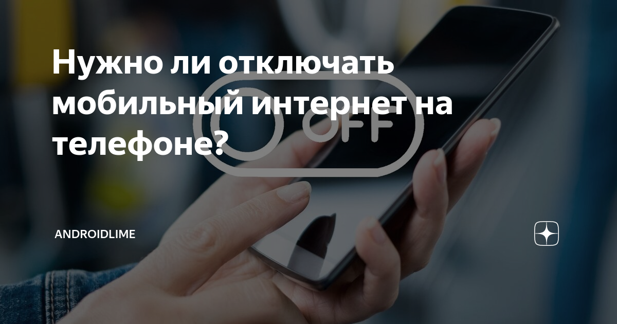 Не отключать мобильный интернет xiaomi