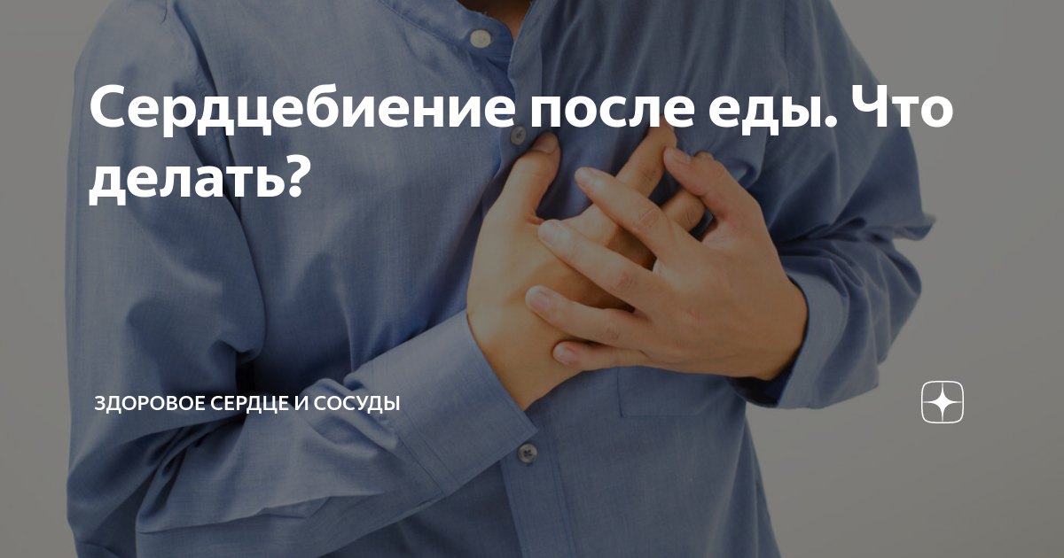 Восстановление пульса. Демпинг синдром степени тяжести. Восстановление пульса после нагрузки. Может ли после еды подняться пульс. Повышенный пульс после еды.