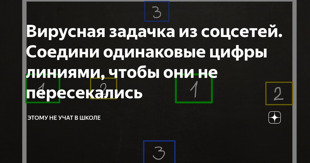 как соединить три цифры чтобы линии не пересекались