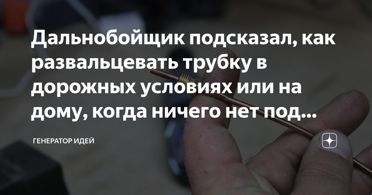 Дальнобойщик подсказал, как развальцевать трубку в дорожных условиях ...
