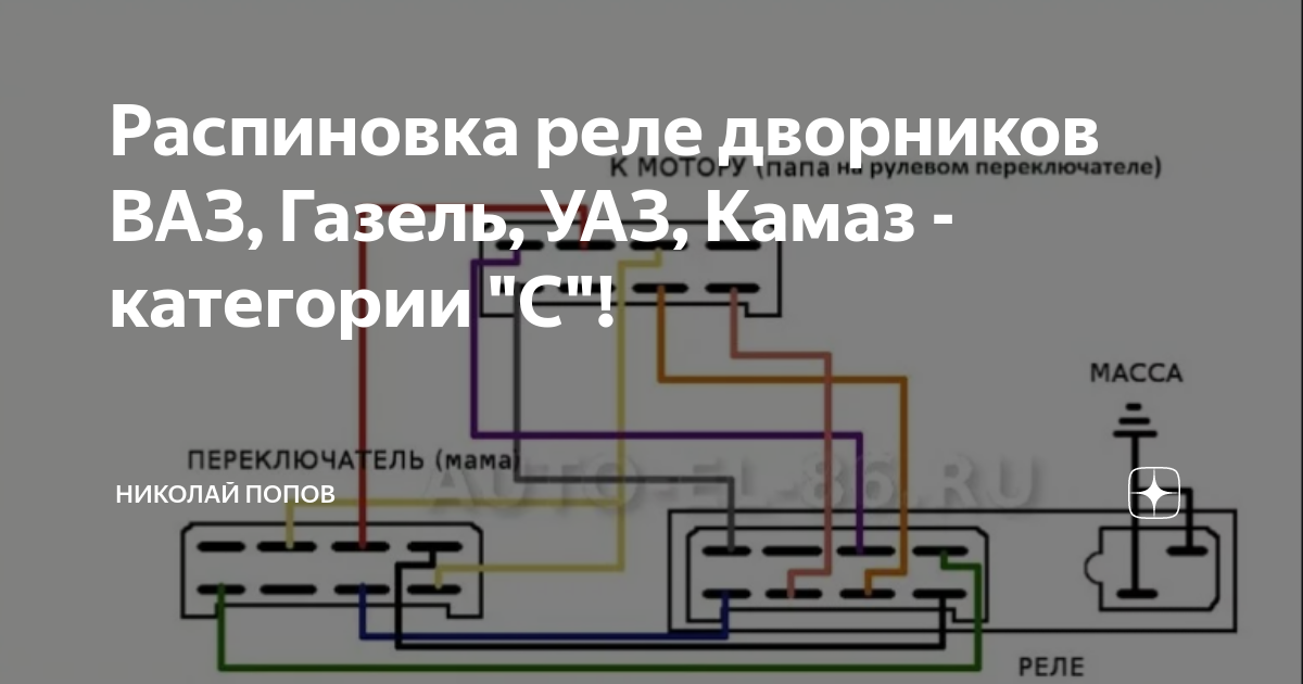 Распиновка реле стеклоочистителя