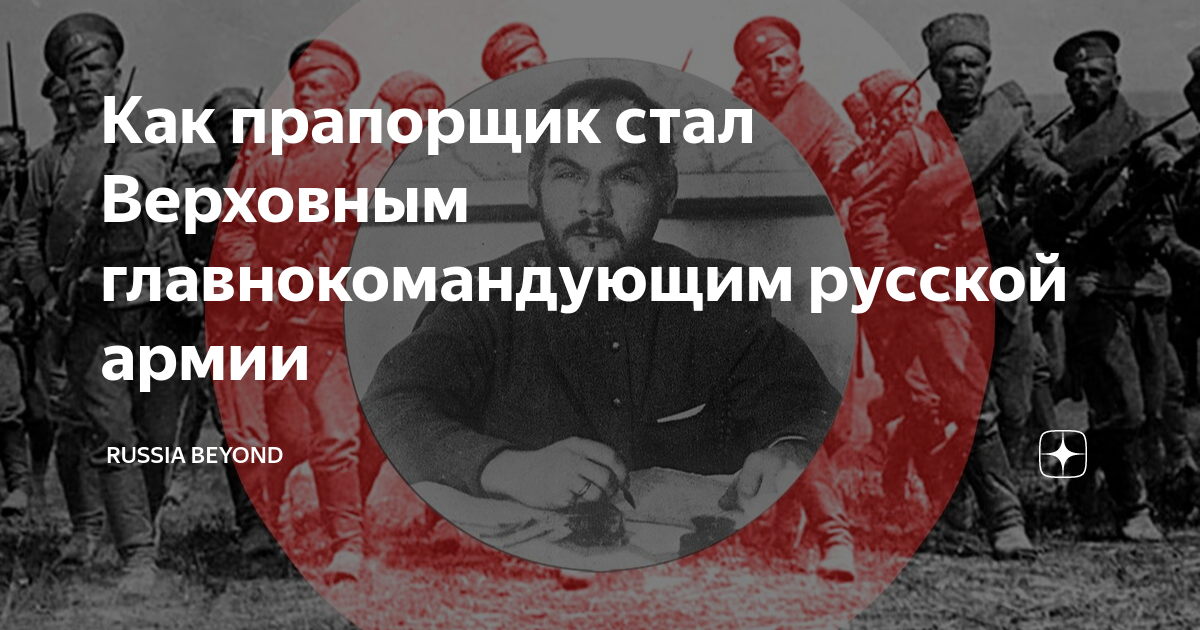Как прапорщик стал Верховным главнокомандующим русской армии | Узнай ...