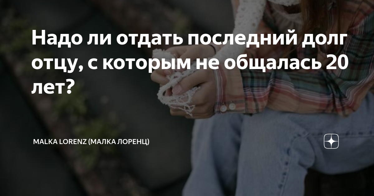 Надо ли отдать последний долг отцу, с которым не общалась 20 лет ...