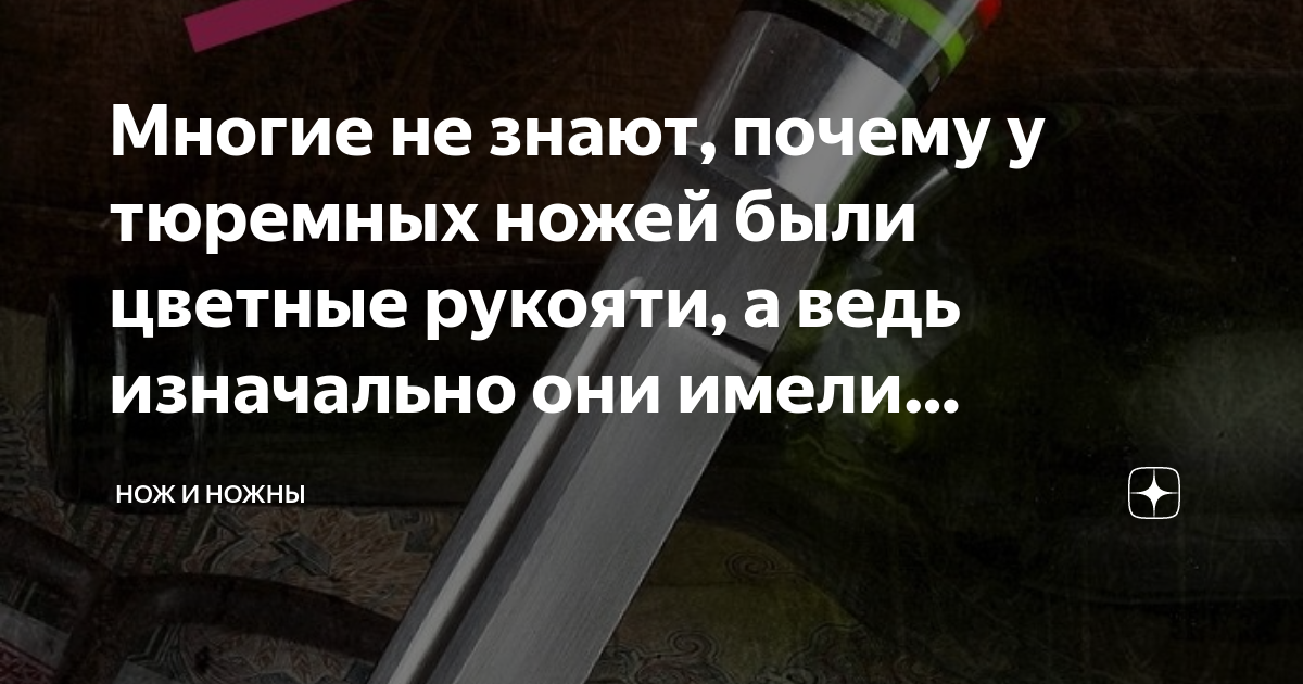 Многие не знают, почему у тюремных ножей были цветные рукояти, а ведь ...