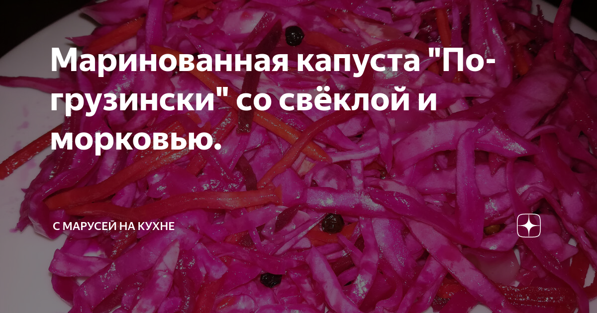 Полезные свойства КАПУСТА СО СВЕКЛОЙ ПО-ГРУЗИНСКИ ИЛИ АРМЯНСКИ