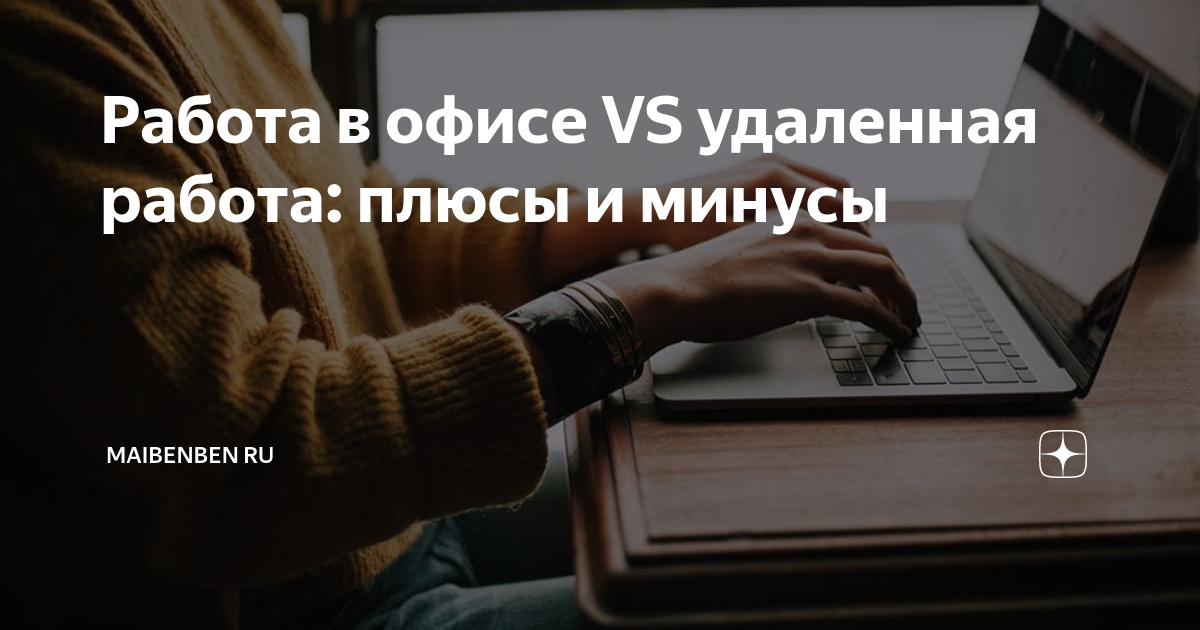 Работа в офисе VS удаленная работа: плюсы и минусы | MAIBENBEN RU |Дзен