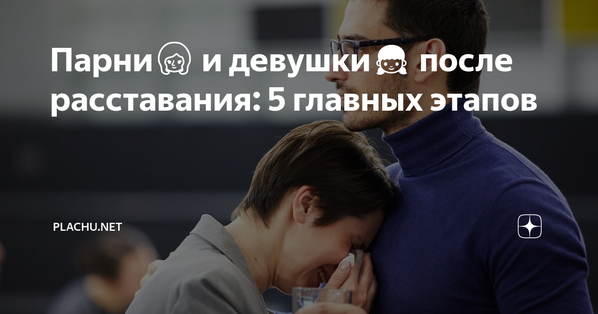 расставание с парнем