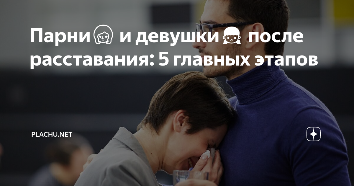 Как пережить расставание? Способы забыть любимого человека после долгих отношений