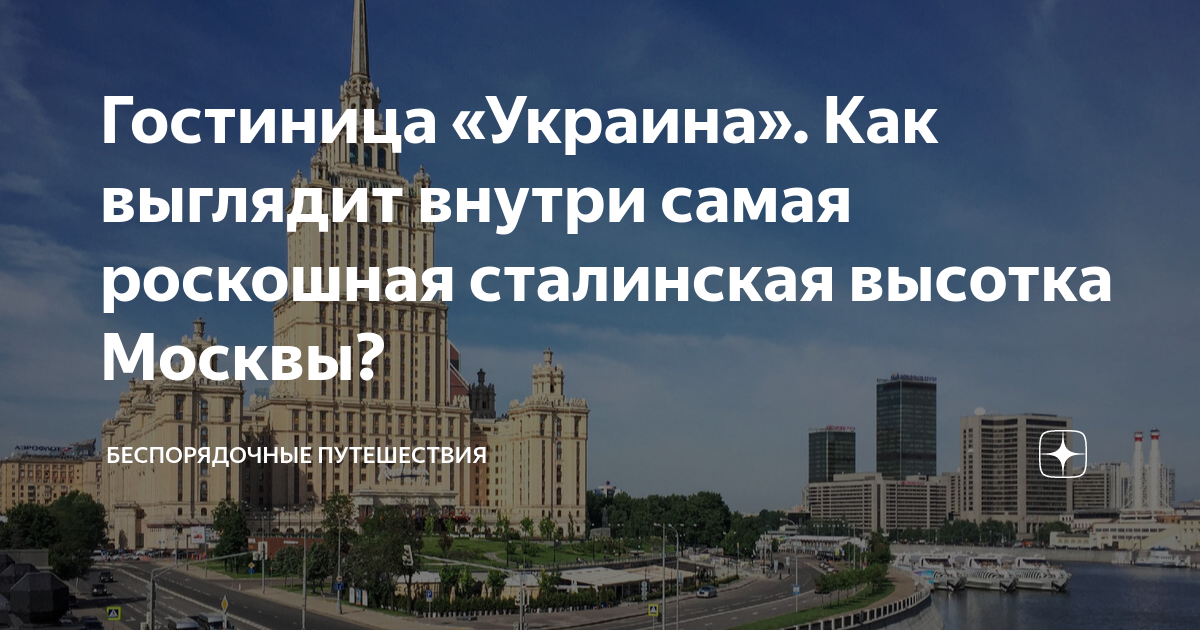 гостиница украина москва переименовали