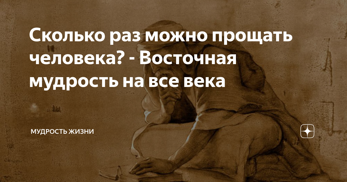 Человек человеку восточная мудрость. Восточная мудрость. Сколько раз можно прощать человека Восточная мудрость. Мудрость Востока. Сколько раз можно прощать человека.