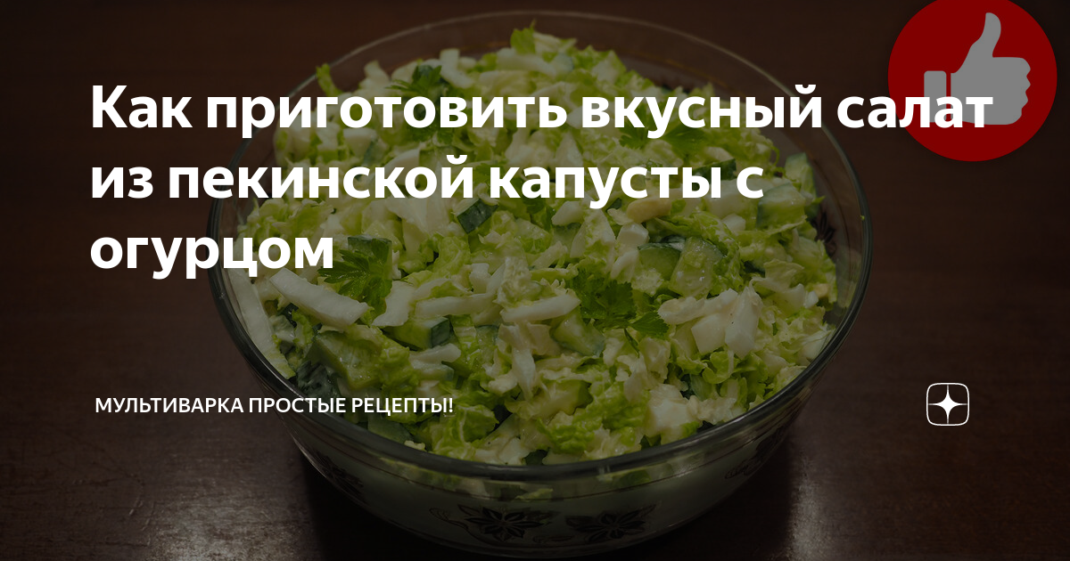 Салат с пекинской капустой и копченой колбасой пошаговый рецепт