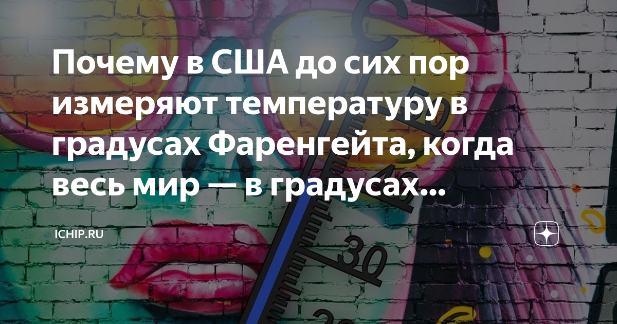 Почему в США до сих пор измеряют температуру в градусах Фаренгейта ...