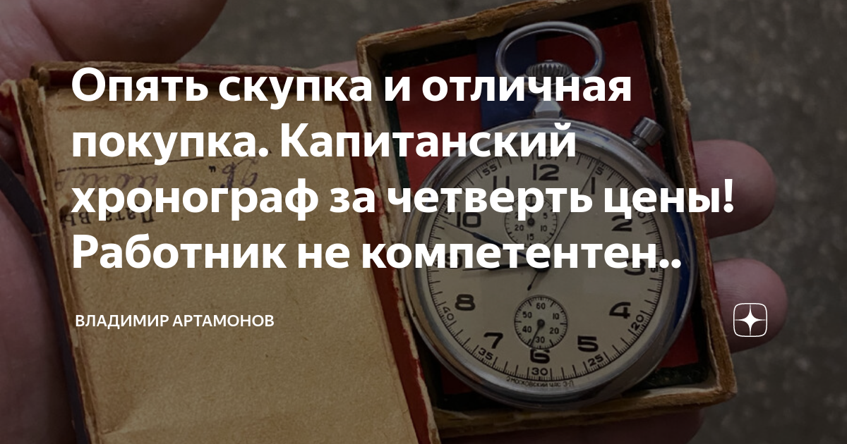 Опять скупка и отличная покупка. Капитанский хронограф за четверть цены ...