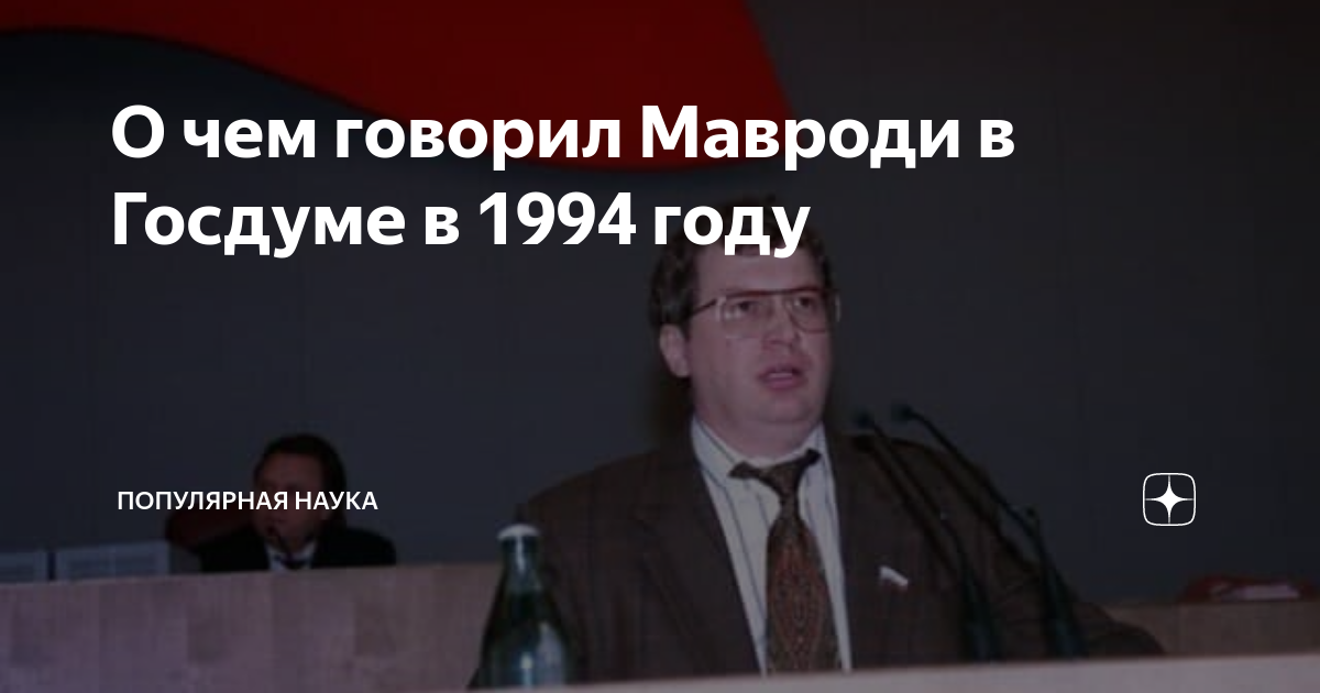 О чем говорил Мавроди в Госдуме в 1994 году | Популярная наука | Дзен
