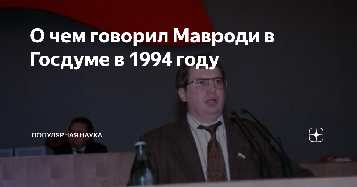 Популярная наука дзен. Мавроди в Госдуме. Мавроди в Думе. Мавроди в государственной Думе. Мавроди и Ельцин.