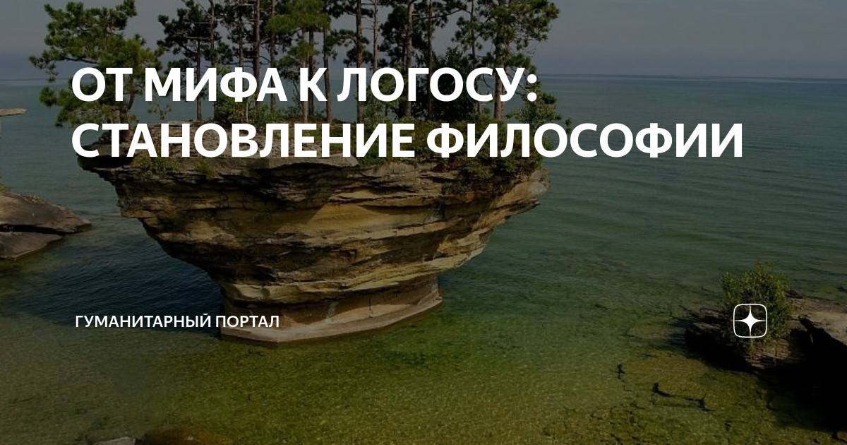 ОТ МИФА К ЛОГОСУ: СТАНОВЛЕНИЕ ФИЛОСОФИИ | Гуманитарный портал | Дзен