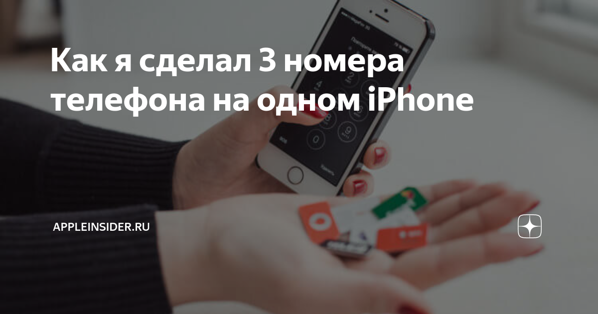 Как я сделал 3 номера телефона на одном iPhone | AppleInsider.ru | Дзен