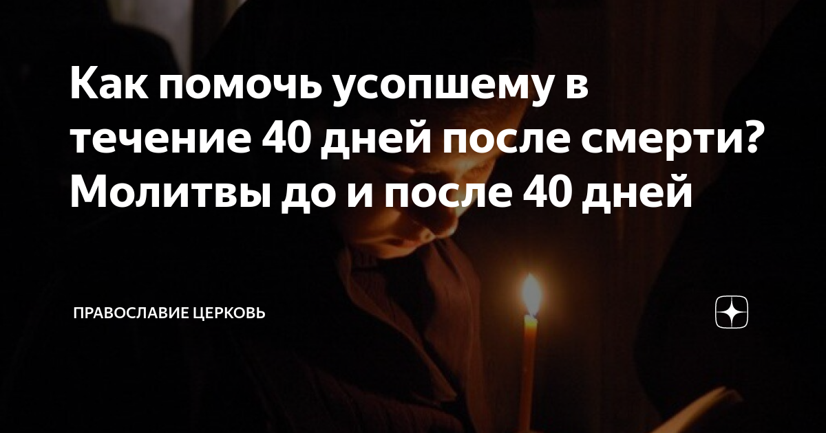 Поминальный обед на 40 дней