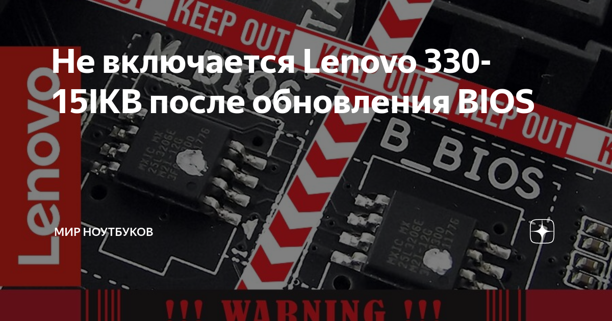 Не включается Lenovo 330-15IKB после обновления BIOS | Мир Ноутбуков | Дзен