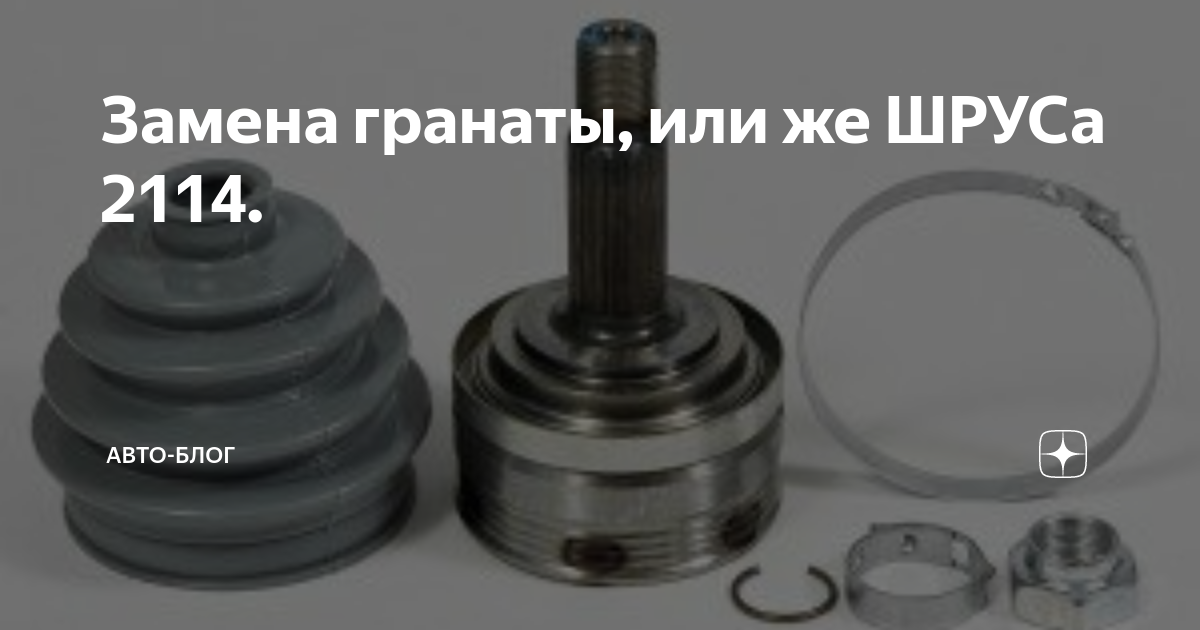 Как снять внутренний шрус 2114 Как самостоятельно заменить внутреннюю гранату на ВАЗ 2108-2114, лада приора, гр