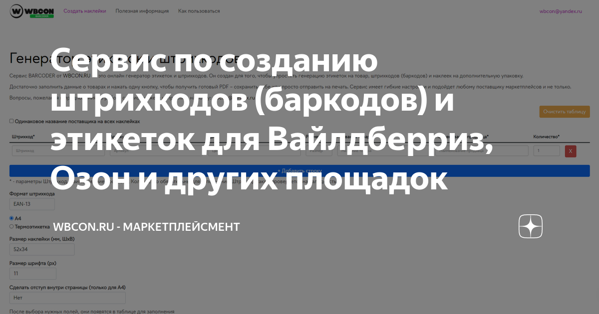 Баркодер штрих кодов для вайлдберриз. Баркодер.WBCON. Баркодер для вайлдберриз. Генератор этикеток. Генератор баркодов.