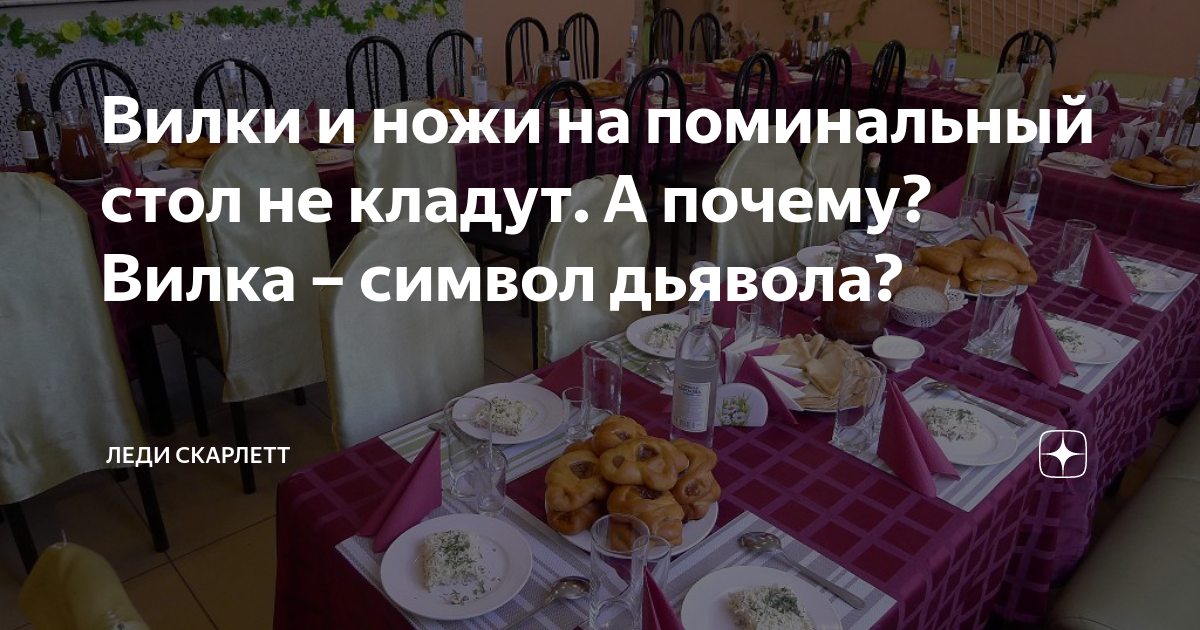 Почему нельзя вилки и ножи на поминках