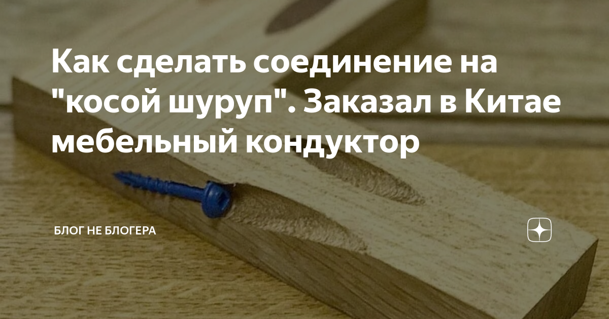 Как сделать соединение на "косой шуруп". Заказал в Китае мебельный ...