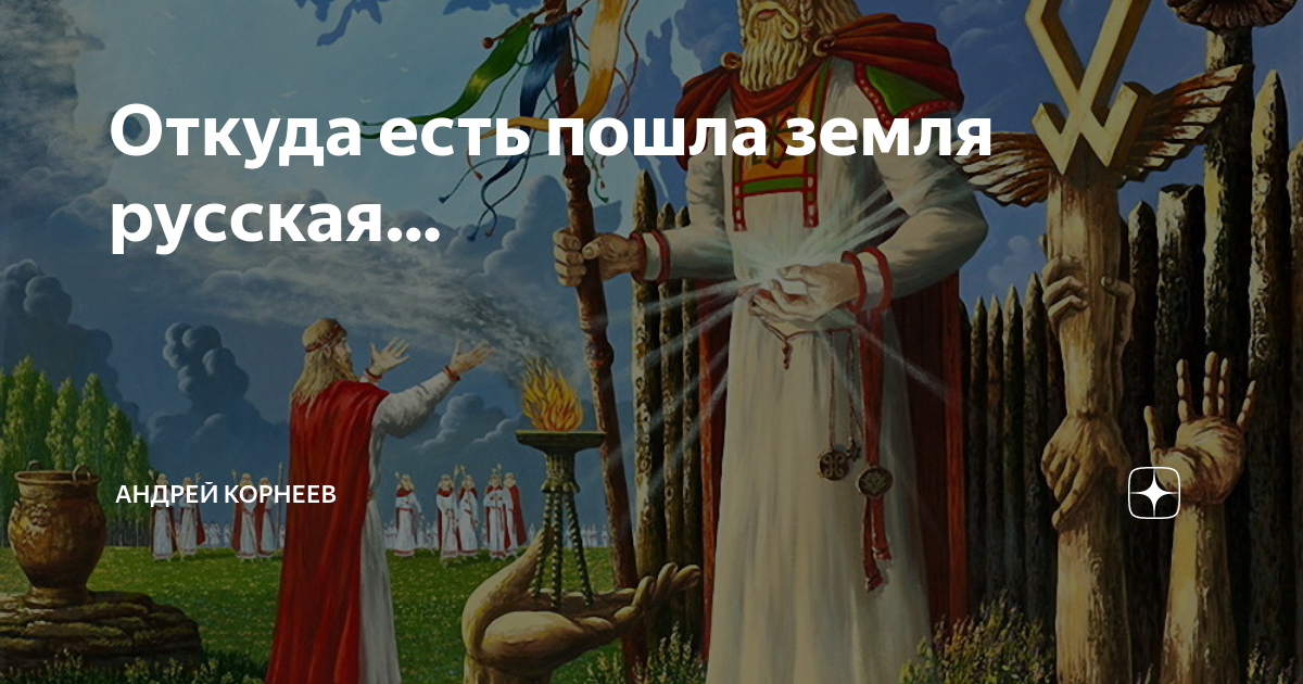 Пошла земля. Волхвы возвращаются. Прове Бог. Бог прове у славян. Пантеон богов Руси до крещения.