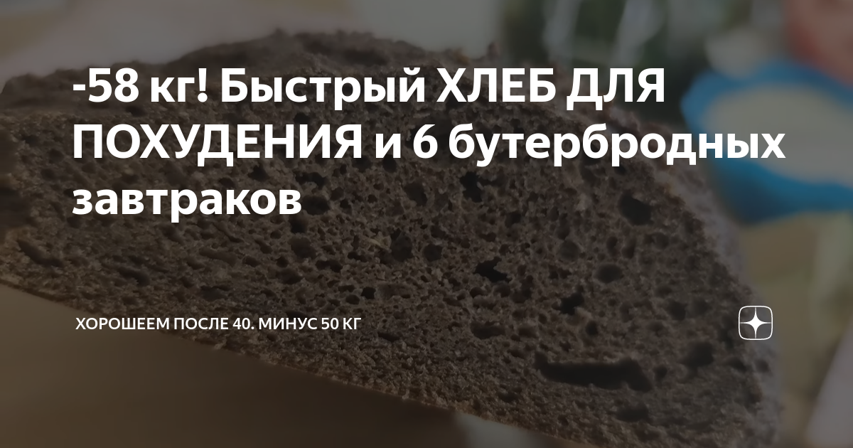 -58 кг! Быстрый ХЛЕБ ДЛЯ ПОХУДЕНИЯ и 6 бутербродных завтраков ...