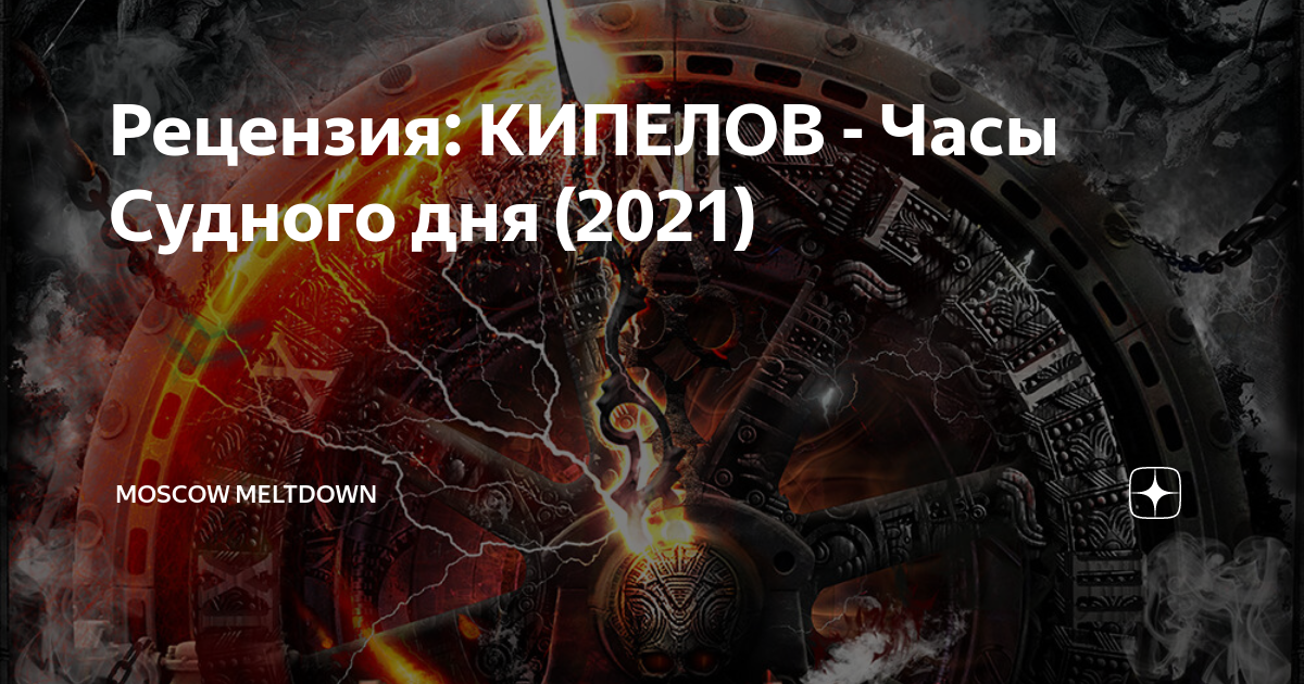 Голда судный день 2023. Кипелов часы Судного дня. Часы Судного дня 2021. Кипелов Судный день. Кипелов часы Судного дня обложка.