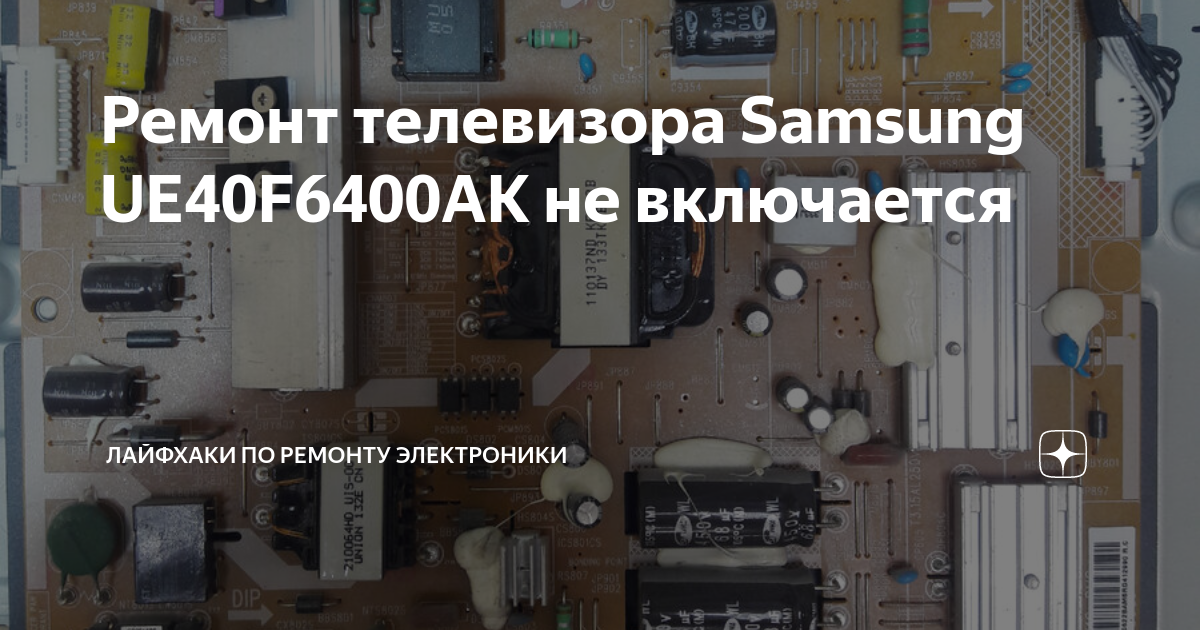 Ремонт телевизора Samsung UE40F6400AK не включается | Лайфхаки по ...